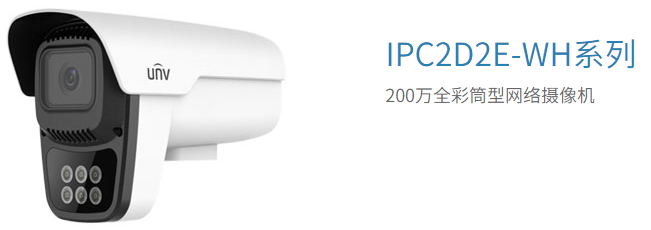 IPC2D2（S）E-WH系列